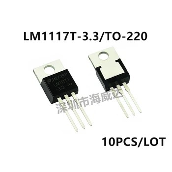 10 шт./лот Совершенно новый LM1117T-3.3 LM1117-3.3 Встроенный чип линейного регулятора напряжения 3,3 В ДО 220 В