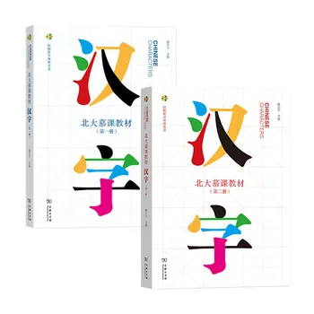 Китайские иероглифы Том 1 + 2 MOOC Пекинского университета Массовые открытые онлайн-курсы по изучению учебников китайского языка